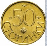 50 стотинок 1992 г. Болгария(3) - 80.1 - реверс