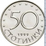 50 стотинок 1999 г. Болгария(3) - 80.1 - реверс
