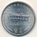 1 юань 1991 г. Китай(12) -183.8 - аверс