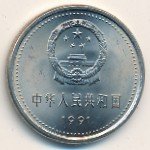 1 юань 1991 г. Китай(12) -183.8 - реверс