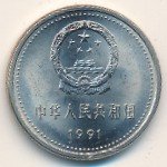 1 юань 1991 г. Китай(12) -183.8 - реверс
