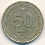 50 тенге 2009 г. Туркменистан(22) - 16.6 - аверс