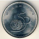 1 юань 1995 г. Китай(12) -183.8 - аверс