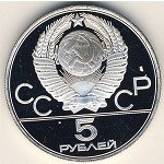5 рублей 1980 г. СССР - 21622 - реверс