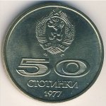 50 стотинок 1977 г. Болгария(3) - 80.1 - реверс