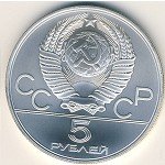 5 рублей 1979 г. СССР - 21622 - реверс