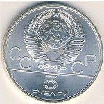 5 рублей 1979 г. СССР - 21622 - реверс