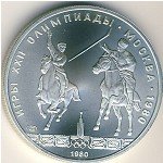 5 рублей 1980 г. СССР - 21622 - аверс