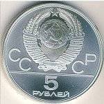 5 рублей 1980 г. СССР - 21622 - реверс