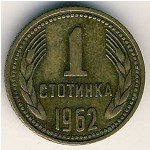 1 стотинка 1962 г. Болгария(3) - 80.1 - аверс