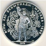 10 рублей 1979 г. СССР - 21622 - аверс