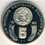 5 левов 1980 г. Болгария(3) - 80.1 - аверс