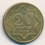 20 гяпиков 1992 г. Азербайджан(1) - 15.9 - аверс