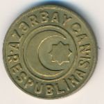 20 гяпиков 1992 г. Азербайджан(1) - 15.9 - реверс