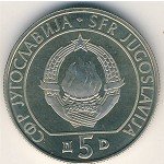 5 динаров 1990 г. Югославия(27) - 17.5 - аверс