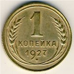 1 копейка 1927 г. СССР - 21622 - аверс