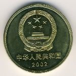 5 юаней  2002 г. Китай(12) -183.8 - реверс