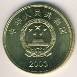 5 юаней  2003 г. Китай(12) -183.8 - реверс
