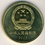5 юаней 2003 г. Китай(12) -183.8 - реверс
