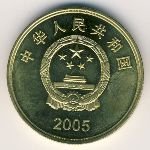 5 юаней  2005 г. Китай(12) -183.8 - реверс