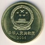 5 юаней 2005 г. Китай(12) -183.8 - реверс