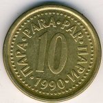 10 пар 1991 г. Югославия(27) - 17.5 - аверс
