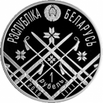 1 рубль 2016 г. Беларусь (3) - 180.3 - аверс