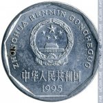 1 цзяо 1995 г. Китай(12) -183.8 - аверс