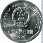 1 цзяо 1996 г. Китай(12) -183.8 - аверс