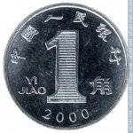 1 цзяо 2000 г. Китай(12) -183.8 - реверс