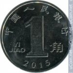 1 цзяо 2015 г. Китай(12) -183.8 - аверс