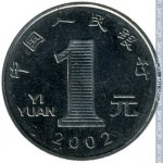 1 юань 2002 г. Китай(12) -183.8 - реверс