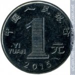 1 юань 2016 г. Китай(12) -183.8 - аверс