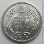 2 феня 1956 г. Китай(12) -183.8 - реверс