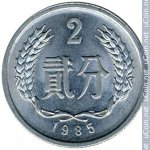 2 феня 1985 г. Китай(12) -183.8 - реверс
