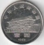 1 юань 1999 г. Китай(12) -183.8 - аверс