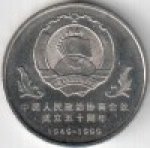 1 юань 1999 г. Китай(12) -183.8 - реверс