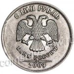 1 рубль 2009 г. Российская Федерация-41254 - аверс