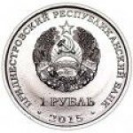 1 рубль 2015 г. Приднестровье(38) - 675 - аверс