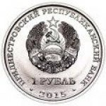 1 рубль 2015 г. Приднестровье(38) - 689.2 - реверс