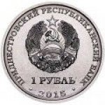 1 рубль 2015 г. Приднестровье(38) - 675 - аверс