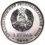 1 рубль 2016 г. Приднестровье(38) - 689.2 - аверс