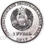 1 рубль 2017 г. Приднестровье(38) - 689.2 - реверс