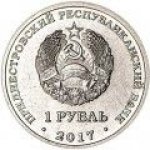 1 рубль 2017 г. Приднестровье(38) - 675 - реверс