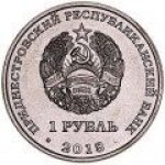1 рубль 2018 г. Приднестровье(38) - 675 - реверс