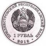 1 рубль 2018 г. Приднестровье(38) - 689.2 - реверс