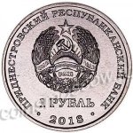 1 рубль 2018 г. Приднестровье(38) - 675 - реверс