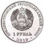  1 рубль 2019 г. Приднестровье(38) - 675 - реверс