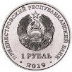 1 рубль 2019 г. Приднестровье(38) - 689.2 - реверс
