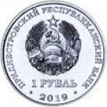 1 рубль 2019 г. Приднестровье(38) - 689.2 - реверс
